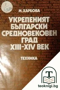 Укрепеният български средновековен град ХIII-XIV век — корица