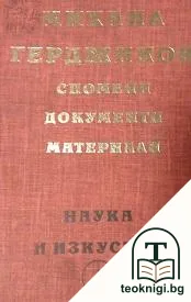 Спомени, документи, материали — корица