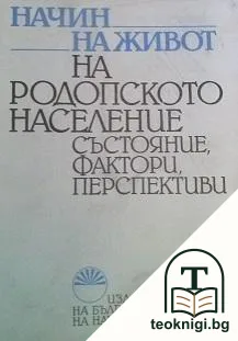 Начин на живот на родопското население — корица