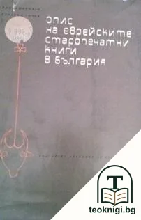 Опис на еврейските старопечатни книги в България. Том 1: XVI в. Част 1: До 1540 г. — корица
