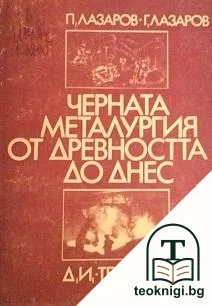 Черната металургия от древността до днес — корица
