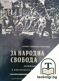 За народна свобода — корица