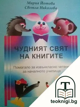 Чудният свят на книгите — корица