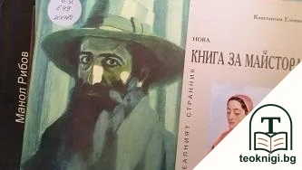 Нова книга за Майстора — корица