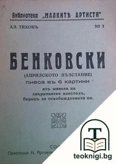 Бенковски — корица