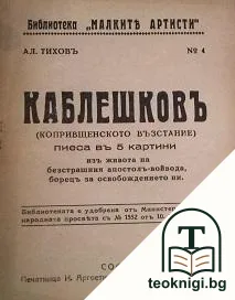 Каблешковъ — корица