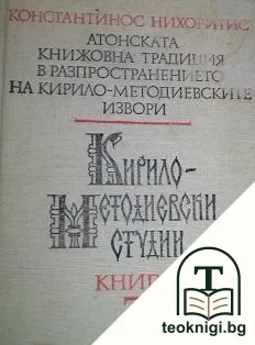 Кирило-Методиевски студии. Книга 7 — корица