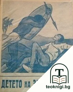Детето на златотърсача — корица