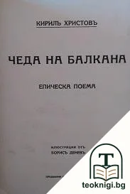 Чеда на Балкана. Часть 1 — корица