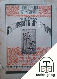 Българските мънастири — корица