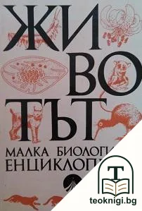 Животът. Малка биологична енциклопедия — корица
