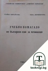Учебно помагало по български език за начинаещи — корица