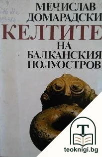 Келтите на Балканския полуостров — корица