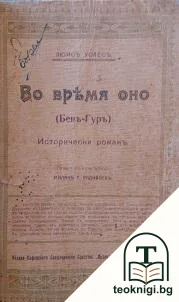 Во время оно. Бен-Гуръ — корица