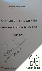 Пътувания изъ България. Книга 1-2 — корица