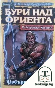 Бури над Ориента — корица