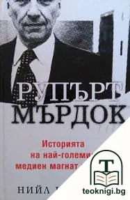 Рупърт Мърдок — корица