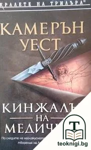 Кинжалът на Медичите — корица