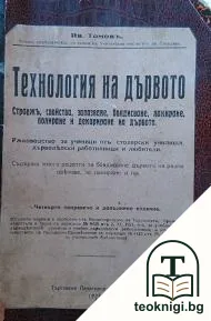 Технология на дървото — корица