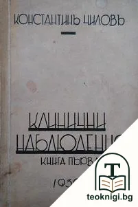 Клинични наблюдения. Книга 1 — корица