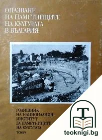 Опазване на паметниците на културата в България. Том 4 — корица