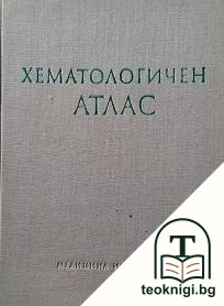 Хематологичен атлас — корица