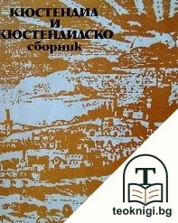 Кюстендил и Кюстендилско — корица
