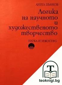 Логика на научното и художественото творчество — корица