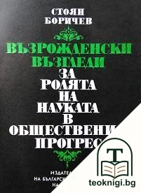 Възрожденски възгледи за ролята на науката в обществения прогрес — корица