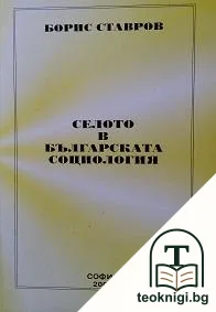 Селото в българската социология — корица
