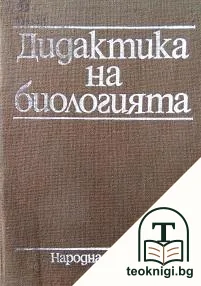 Дидактика на биологията — корица