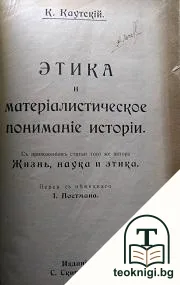 Этика и матеріалистическое пониманіе исторіи — корица