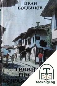 Трявна през Възраждането — корица
