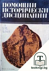 Помощни исторически дисциплини. Том 2 — корица