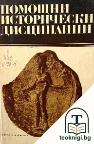 Помощни исторически дисциплини. Том 3 — корица