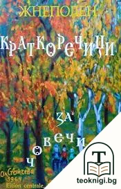 Краткоречици за човеци — корица
