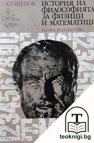 История на философията за физици и математици — корица