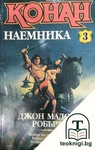 Безсмъртният воин Конан. Книга 3: Конан Наемника — корица