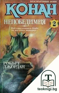 Безсмъртният воин Конан. Книга 2: Конан Непобедимия — корица