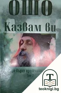 Беседи върху притчите на Исус в два тома. Том 2: Казвам ви — корица