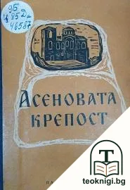 Асенова крепост — корица