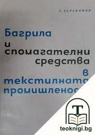 Багрила и спомагателни средства в текстилната промишленост — корица