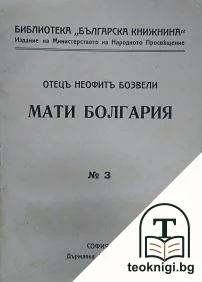 Мати Болгария / Първи стихотворци / Автобиография и мемоари — корица