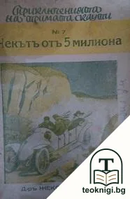 Приключенията на тримата скаути. Книга 7: Човекътъ отъ 5 милиона — корица