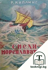 Смели мореплаватели — корица