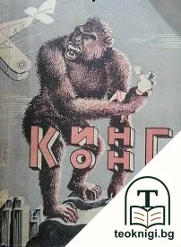 Кинг Конг — корица