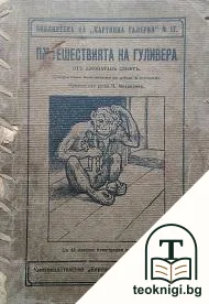 Пътешествията на Гуливера — корица