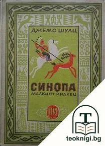 Синопа - малкият индиец — корица