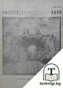 Хисарските минерални бани — корица