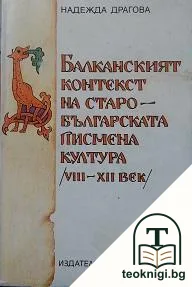 Балканският контекст на старобългарската писмена култура — корица